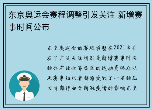 东京奥运会赛程调整引发关注 新增赛事时间公布