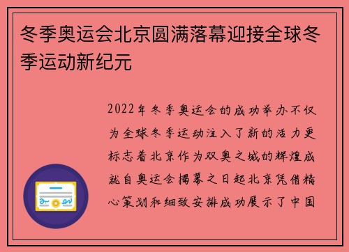 冬季奥运会北京圆满落幕迎接全球冬季运动新纪元