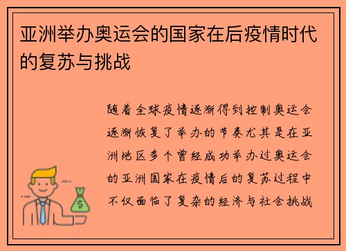亚洲举办奥运会的国家在后疫情时代的复苏与挑战