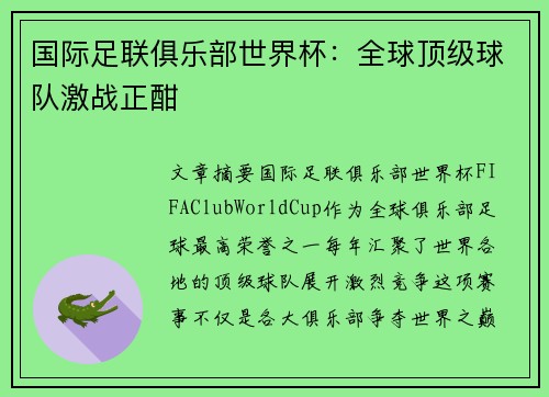 国际足联俱乐部世界杯：全球顶级球队激战正酣