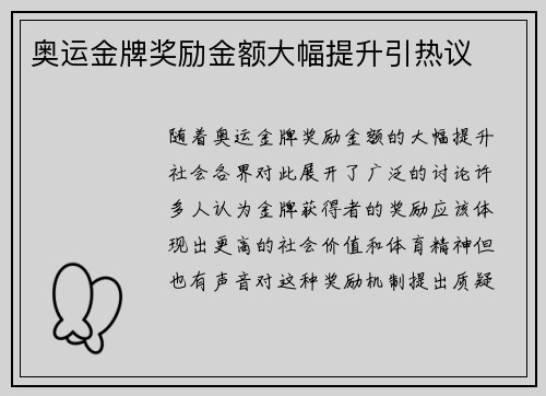 奥运金牌奖励金额大幅提升引热议