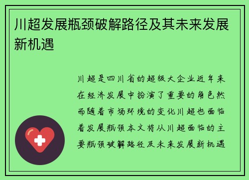川超发展瓶颈破解路径及其未来发展新机遇