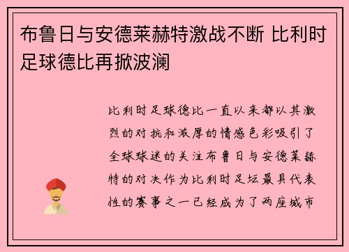 布鲁日与安德莱赫特激战不断 比利时足球德比再掀波澜