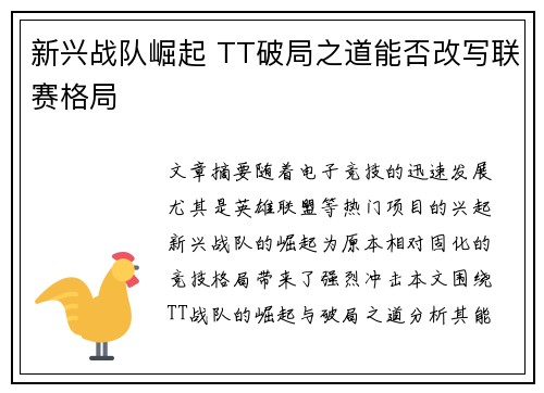 新兴战队崛起 TT破局之道能否改写联赛格局 新兴战队崛起 TT破局之道能否改写联赛格局